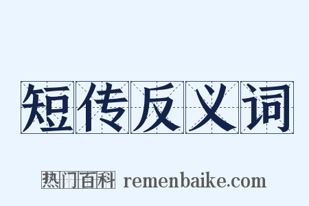 短传反义词是什么意思的图片